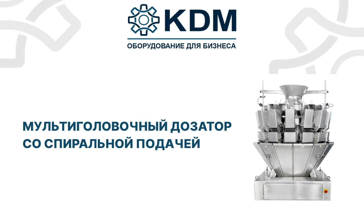 Мультиголовочный дозатор со спиральной подачей смотреть онлайн