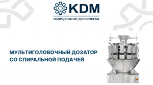 Мультиголовочный дозатор со спиральной подачей