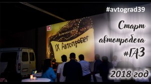 2018 год! Старт автопробега #ГАЗ! / #Avtograd39