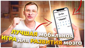 Лучшая мобильная игра для развития рабочей памяти