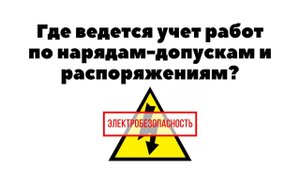Где ведется учет работ по нарядам допускам и распоряжениям?