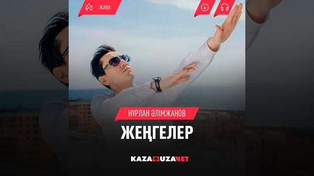 Нурлан Алимжанов -Женгелер