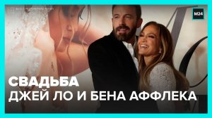 Дженнифер Лопес и Бен Аффлек спустя 20 лет всё-таки поженились — Москва 24