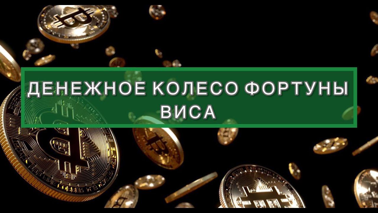 ДЕНЕЖНОЕ КОЛЕСО ФОРТУНЫ