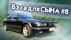 Бэха для СЫНА #8 | Ремонт и Восстановление BMW e34 525 своими руками | Иван Зенкевич Про Автомобили