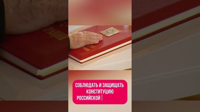 Владимир Путин принес присягу и вступил в должность президента