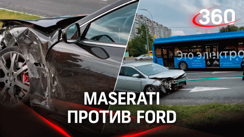 Maserati и Ford столкнулись в Москве