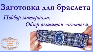Заготовка для браслета. Подбираем материал. Обзор вышивки.
