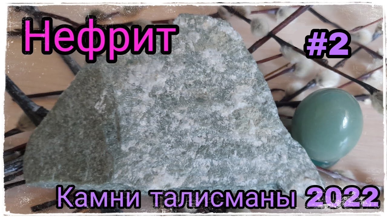 НЕФРИТ? РУБРИКА "КАМНИ ТАЛИСМАНЫ 2022 ГОДА"? Год Голубого Водяного Тигра?? #2☕