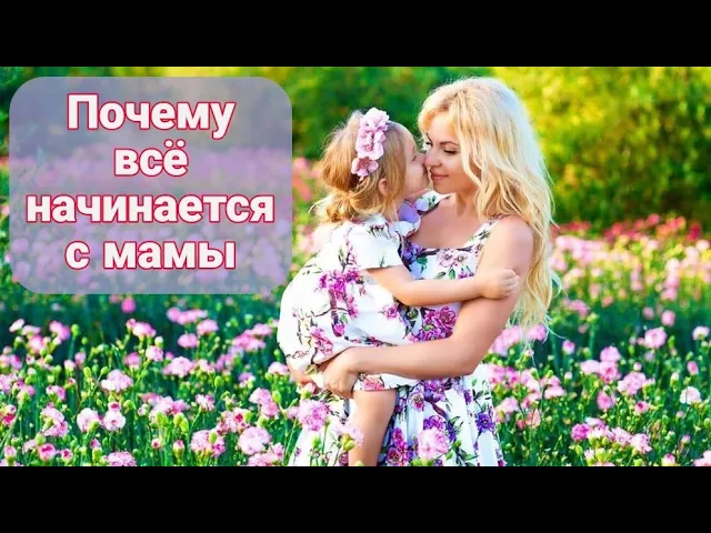 ВСЁ НАЧИНАЕТСЯ С МАМЫ.mp4