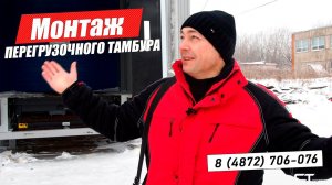 Установка перегрузочного тамбура в Тульском мясокомбинате