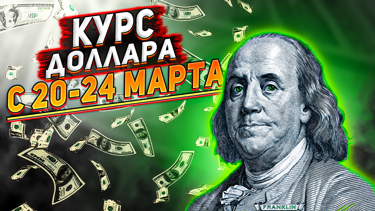Прогноз, курс доллара с 20-24 марта 2023. Почему рубль слабеет? Курс доллара на сегодня.