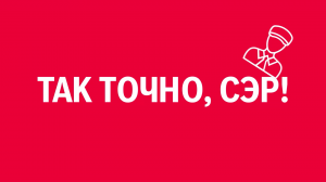 Новелла:  «Так точно, сэр». Киножурнал «Вслух!». Первый сезон. Выпуск 13. 12+