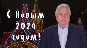Аркадий Мамонтов поздравляет с Новым годом!