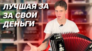 ЦЕНА-КАЧЕСТВО И ЗВУК // ГАРМОНЬ "ТУЛЬСКАЯ 301М" // "ЛЮБИМЫЙ МОЙ", "ЗА ТЕБЯ КАЛЫМ ОТДАМ"