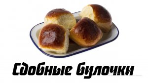 Сдобные булочки