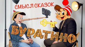 Скрытый смысл сказок — Буратино  Михаил Кузнецов