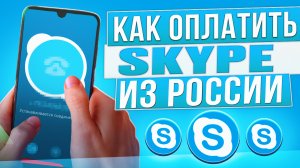 Как оплатить платные услуги и сервисы Skype из России в 2024 году