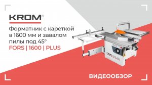 Форматно-раскроечный станок KROM | FORS 1600 plus