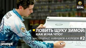Ловить щуку зимой: как и на что? Мастер-класс А. Ивашков и А.Холодов. Часть 2. Anglers Prompt