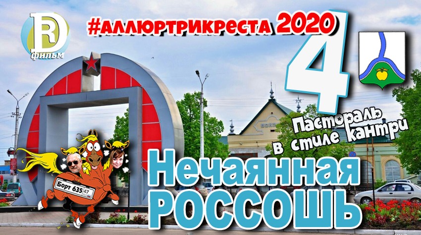 Нечаянная Россошь. Пастораль в стиле кантри