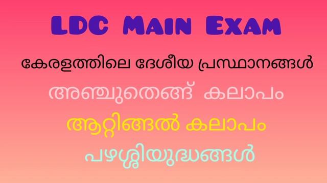 LDC Main Exam കേരളത്തിലെ ദേശീയ പ്രസ്ഥാനങ്ങൾ смотреть онлайн