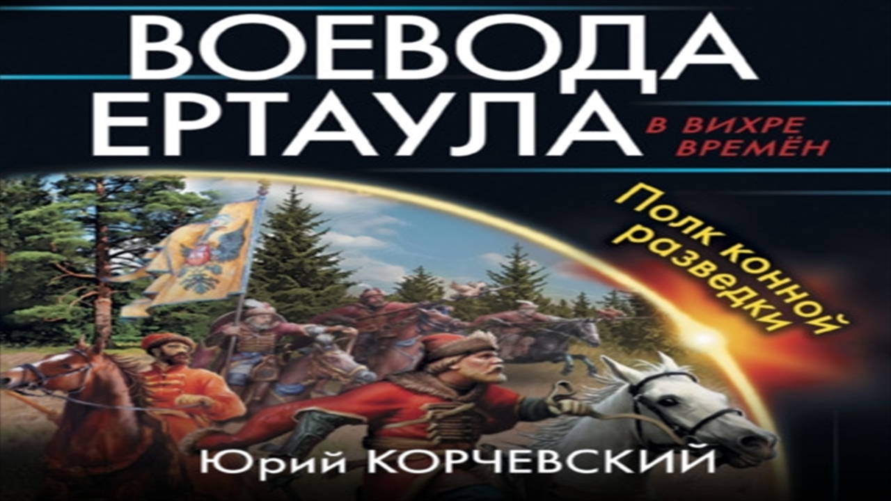 Аудиокнига Юрия Корчевского Воевода ертаула. Книга Воевода ертаула полк. Ю корчевский слушать