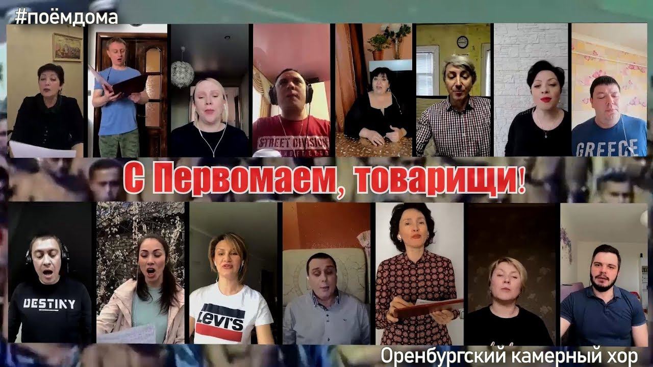 #оставаясьдома  "Марш энтузиастов" исполнил Оренбургский камерный хор