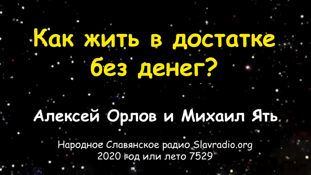 Как жить в достатке без денег؟ смотреть онлайн