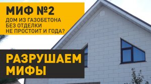Дом из газобетона без отделки. Что будет?