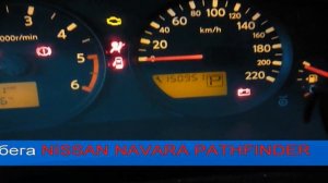 СКРКУТИТЬ ПРОБЕГ НА NISSAN NAVARA PATHFINDER www.autochip.org