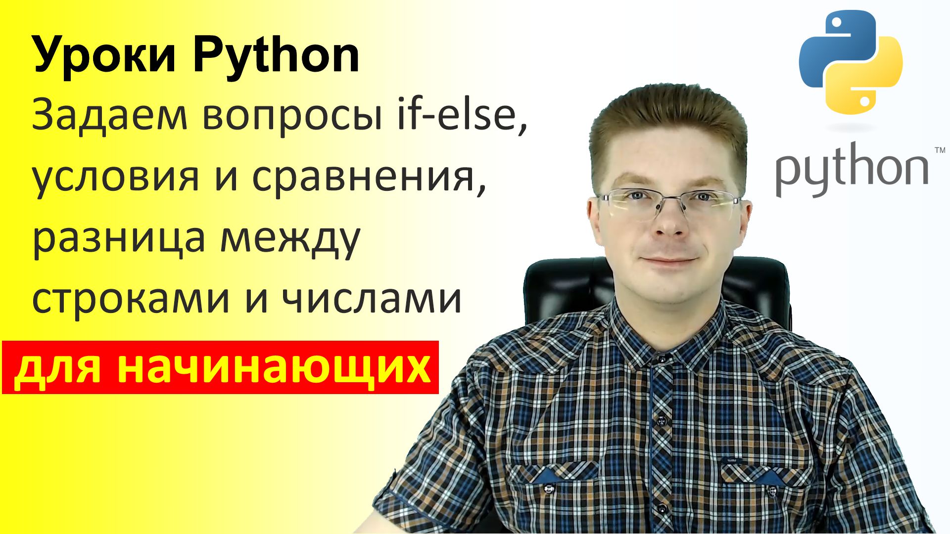 Уроки оператора. Задать вопрос в питоне.