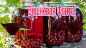 Вишнёвая Фанта на зиму!!!