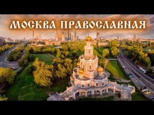 Москва православная. Путешествие во времени и пространстве