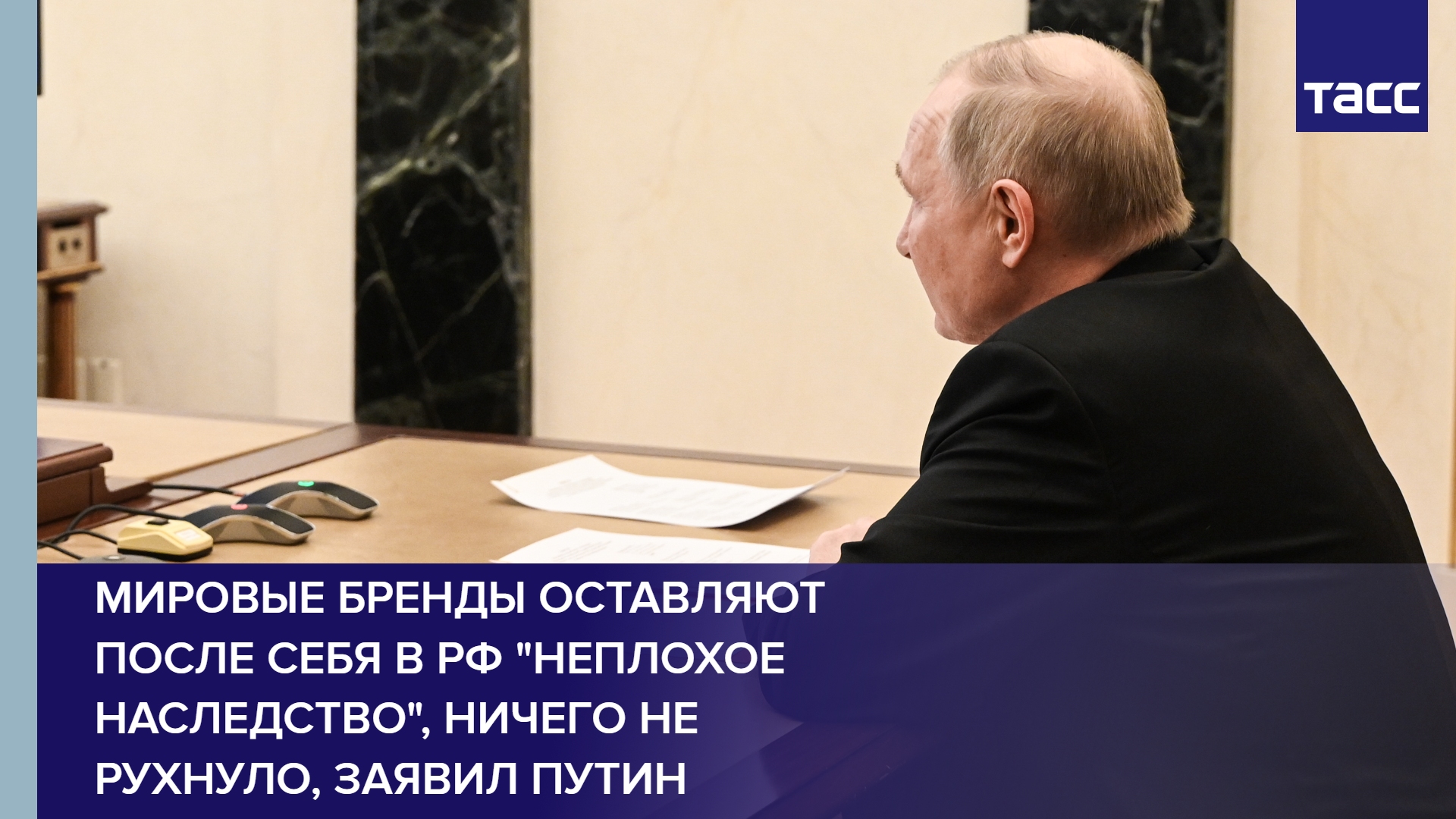 Мировые бренды оставляют после себя в РФ "неплохое наследство", ничего не рухнуло, заявил Путин