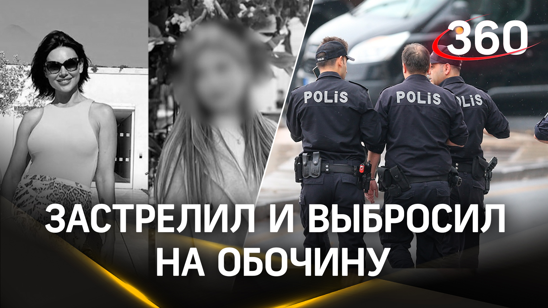 Хладнокровно застрелил и выбросил на обочину: убийство российской модели и дочери в Турции