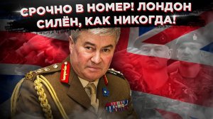 Путин, ты главное предупреди! Раскрыта военная тайна Англии!