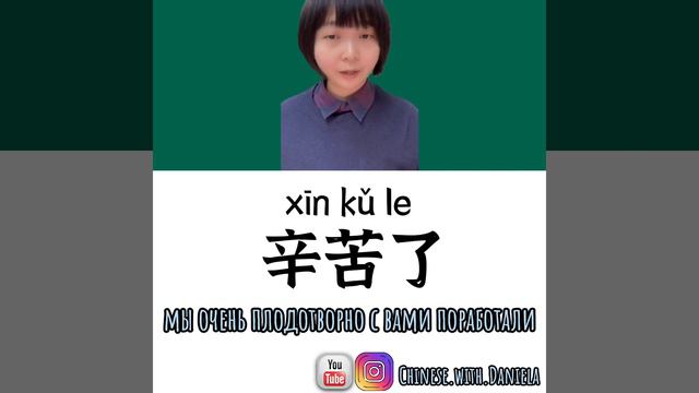 Что значит "辛苦了” на Китайском смотреть онлайн