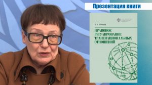 Презентация книги «Правовое регулирование транснациональных отношений»