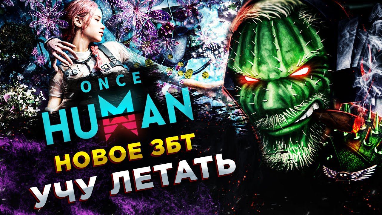 Once Human◾️ЛУЧШАЯ ММО 2024! ЗАЩИТА БАЗЫ И ДОБЫЧА ЖЕЛЕЗА