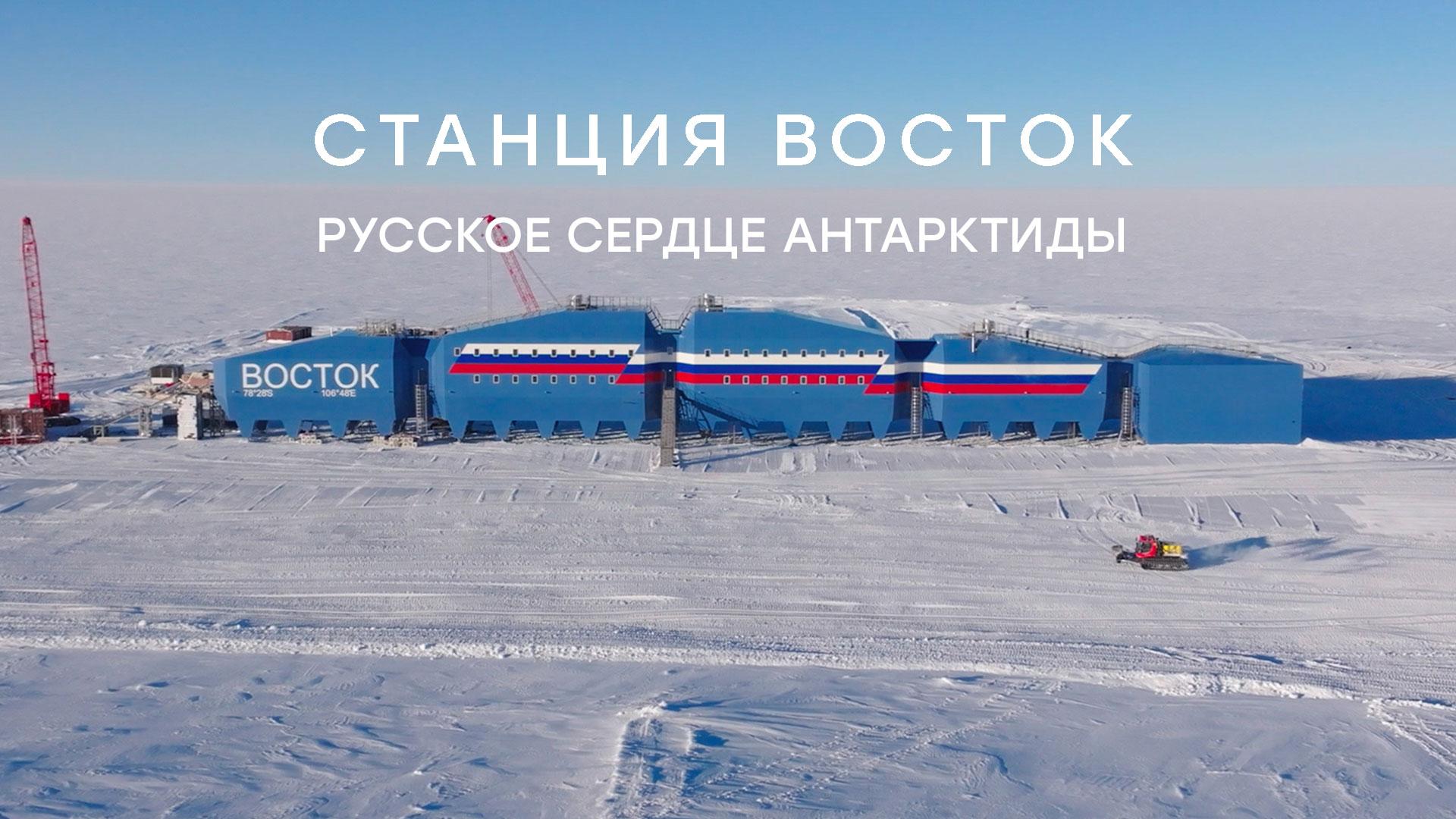 «Станция Восток. Русское сердце Антарктиды». Документальный фильм