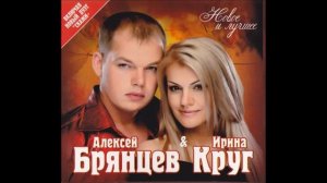 Алексей Брянцев и Ирина Круг - Когда зима в душе пройдет | ШАНСОН