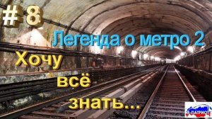 Легенда о метро 2. Хочу всё знать.