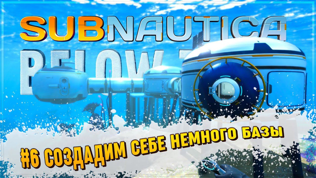 СОЗДАЕМ СЕБЕ НЕБОЛЬШУЮ БАЗУ  Subnautica: Below Zero #6