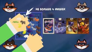 Настольная игра Шустрый лис: правила