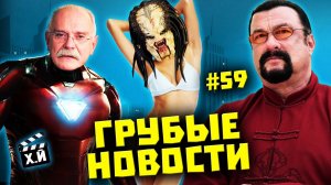 Кракен Михалкова vs MARVEL | Самая красивая женщина | Импортозамещение кино [ГРУБЫЕ НОВОСТИ КИНО #59