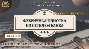 НЕ БУДУ ПРОИЗВОДИТЬ ⦿ Разговоры с коллекторами / Помощь Юриста / Списание Долгов по кредитам МФО