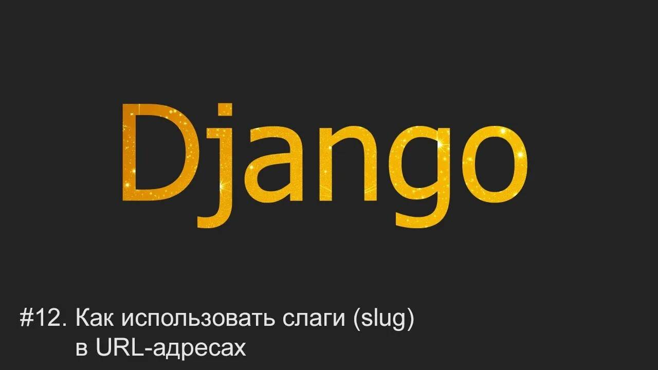 #12. Добавляем слаги (slug) к URL-адресам | Django уроки