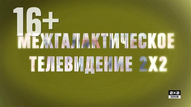 Канал февраль. 2х2 ТВ. Межгалактическое Телевидение 2х2. 2х2 телевизор. 2х2 анонс.