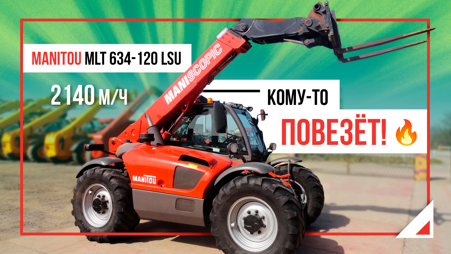 Полный обзор телескопического погрузчика Manitou MLT 634-120 LSU